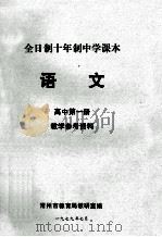 全日制十年制中学课本 语文 高中 第1册 教学参考资料 1979 PDF电子版封面 常州市教育局教研室编