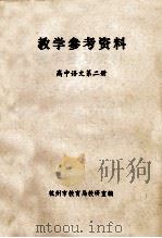 教学参考资料  高中语文  第2册（ PDF版）