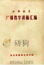 中学语文 广播教学讲稿汇编 1978 PDF电子版封面 南京市教师进修学院