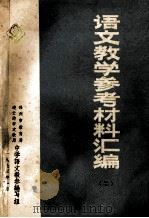 语文教学参考材料汇编 2 1973 PDF电子版封面 徐州市教育局,连云港市文教局中学语文教参编写组