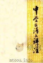 中学古诗文评注   1979  PDF电子版封面    泰州市教师进修学校编 