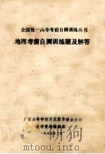 全国统一高考考前自测训练丛书 地理考前自测训练题及解答 1986 PDF电子版封面 广西高等学校开发服务联合公司教学资料编辑部