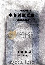 1984年部份省市中考试题汇编 英语分册 1984 PDF电子版封面 1984年部份省市中考试题汇编编写组编
