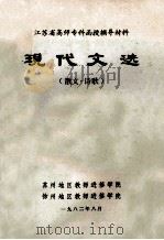 江苏省高师专科函授辅导材料 现代文选 散文·诗歌 1982 PDF电子版封面 苏州地区教师进修学院,徐州地区教师进修学院