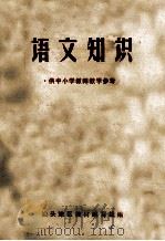 语文知识  供中小学教师教学参考（ PDF版）