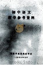 初中语文 教学参考资料 第1册 1979 PDF电子版封面 济南市教育局教研室