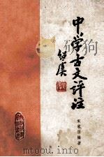 中学古文评注 1979 PDF电子版封面 宋家淇编著