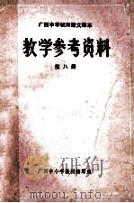 广西中学试用语文课本  教学参考资料  第8册（ PDF版）