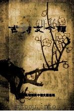 古诗文今译  教学参考书（ PDF版）