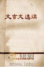 文言文选读 1979 PDF电子版封面 浙江省缙云县教育局教研室