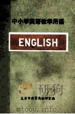 中小学英语教学用语 1978 PDF电子版封面 太原市教育局教研室编