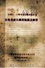 全国统一高考考前自测训练丛书 历史考前自测训练题及解答 1986 PDF电子版封面 广西高等学校开发有务联合公司教学资料编辑部