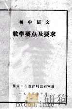 初中语文 教学要点及要求 1984 PDF电子版封面 张家口市教育局教研室编