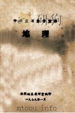 中学复习参考资料 地理 1979 PDF电子版封面 淮阴地区教研室编