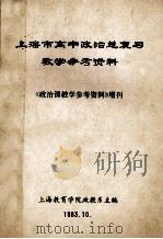 上海市高中政治总复习教学参考资料 《政治课教学参考资料》增刊 1983 PDF电子版封面 上海教育学院政教系主编