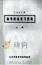 1981年  高考政治复习资料  上   1980  PDF电子版封面    九江市教育局教研室编 