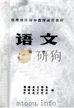 德州地区初中教师函授教材  语文  第1册（1977 PDF版）