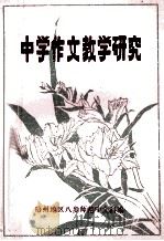 中学作文教学研究 资料汇编 1978 PDF电子版封面 梧州地区八步师范中文科编