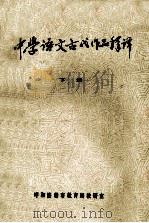 中学语文古代作品释译 下 1978 PDF电子版封面 呼和浩特市教育局教研室