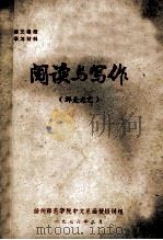 阅读与写作 群众文艺 1976 PDF电子版封面 扬州师范学院中文系函授短训组