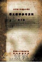 全日制十年制初中课本  语文教学参考资料  第3册   1978  PDF电子版封面    吉林省中小学教材编写组，延边教育学院编 