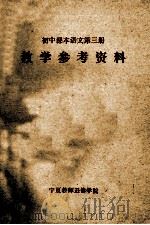 初中课本语文 第3册 教学参考资料 1979 PDF电子版封面 宁夏教师进修学院