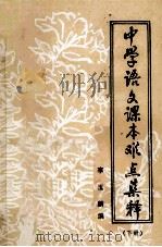 中学语文课本难点集释  下（1982.03 PDF版）