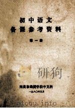 初中语文 备课参考资料 第1册 1980 PDF电子版封面 南昌市函授学校中文科