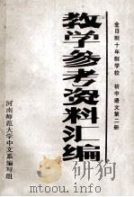 教学参考资料汇编初中语文第2册 1980 PDF电子版封面 河南师范大学中文系编写组