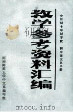 教学参考资料汇编  全日制十年制学校  初中语文第4册（ PDF版）