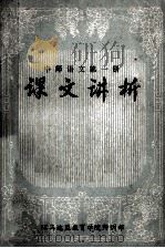 中师语文第1册  课文讲析（ PDF版）