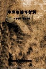 中学生读写材料 1981 PDF电子版封面 舟山地区教育局教研室编