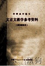 中学高中语文  文言文教学参考资料   1979  PDF电子版封面    甘肃师范大学中文系资料室 