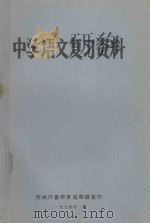 中学语文复习资料 1979 PDF电子版封面 德州行署教育局教研室