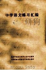 中学语文练习汇编 1979 PDF电子版封面 北京市海淀区教师进修学校编写