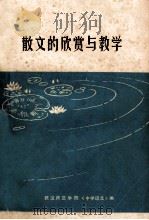 散文的欣赏与教学（ PDF版）