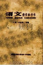 语文教学参考书 中学一年级第二学期 1977 PDF电子版封面 上海市黄浦区教师红专学院编