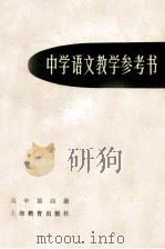 中学语文教学参考书 高中第4册 1979 PDF电子版封面 7150·2205 上海市中小学教材编写组编