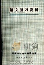 语文复习资料 1979 PDF电子版封面 常州市教育教研室编