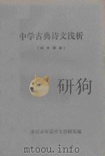 中学古典诗文浅析 初中部份 1978 PDF电子版封面 本溪市师范中文教研组编
