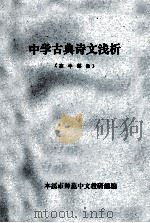 中学古典诗文浅析 高中部份 1978 PDF电子版封面 本溪市师范中文教研组编