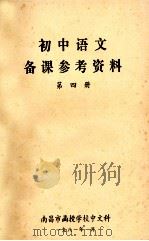 初中语文 备课参考资料 第4册 1981 PDF电子版封面 南昌市函授学校中文科