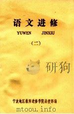 语文进修 2 1982 PDF电子版封面 宁波地区教师进修学院函授部编