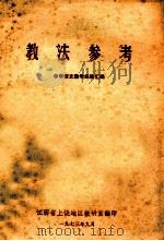 教法参考  中学语文教学经验汇编   1973  PDF电子版封面    江西省上饶地区教研室 