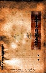 文言文的教学与学 1979 PDF电子版封面 陈淇
