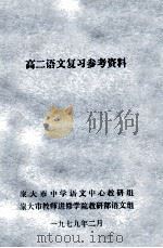 高二语文复习参考资料 1979 PDF电子版封面 旅大市中学语文中心教研组,旅大市教师进修学院教研部语文组