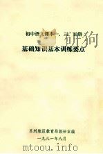 初中语文课本一、三、五册 基础知识基本训练要点 1981 PDF电子版封面 苏州地区教育局教研室编