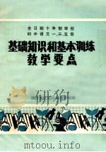 全日制十年制学校 初中语文一、三、五册 基础知识和基本训练教学要点 PDF电子版封面 烟台地区教育局教研室编