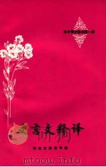 文言文释译 高中语文课本 第1册 1981 PDF电子版封面 鸡西市教育学院
