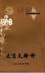 文言文释译 高中语文课本 第3册 1981 PDF电子版封面 鸡西市教育学院